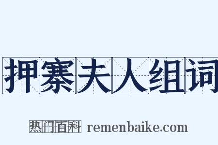 押寨夫人组词是什么意思的图片